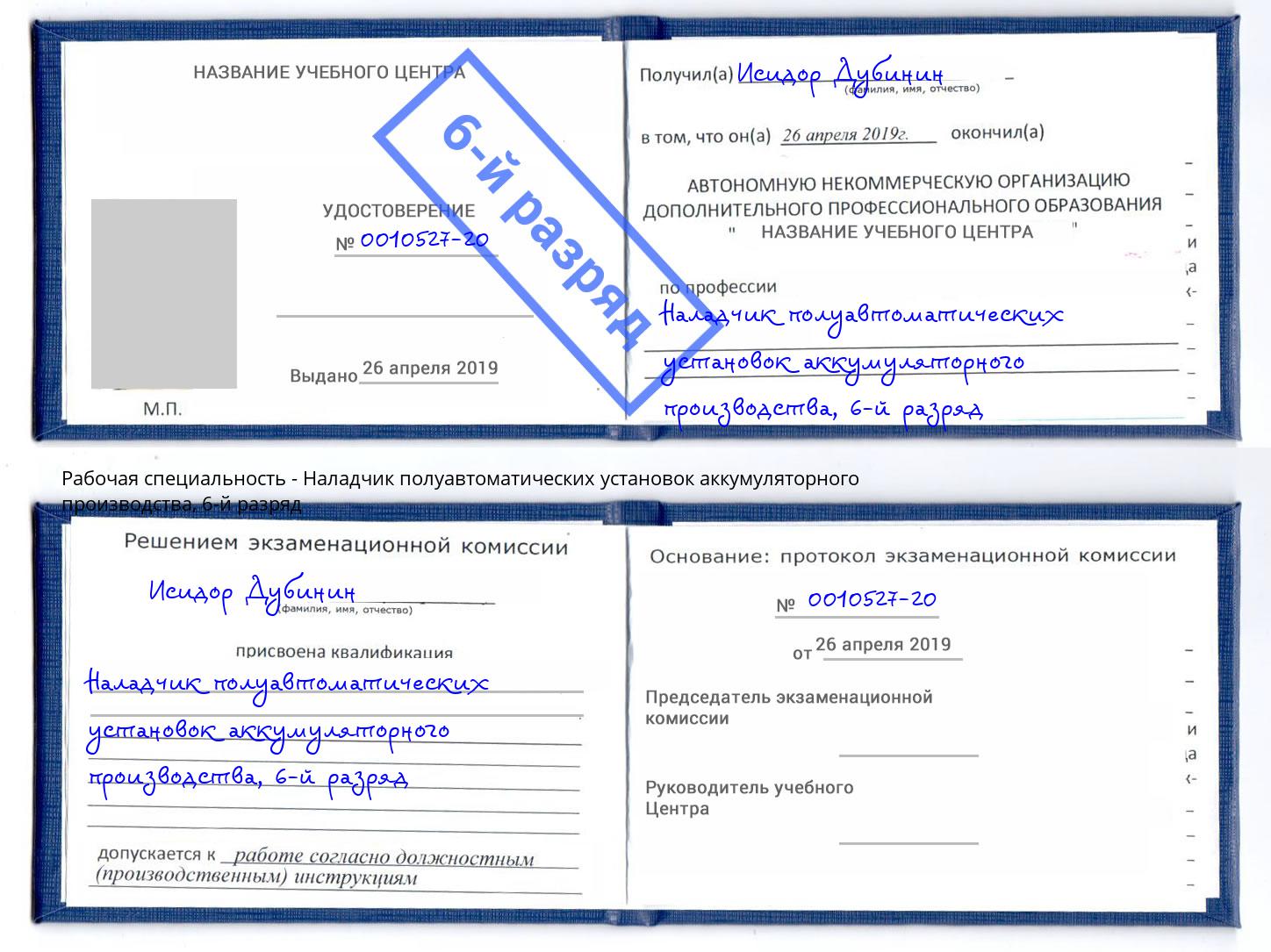 корочка 6-й разряд Наладчик полуавтоматических установок аккумуляторного производства Тимашёвск