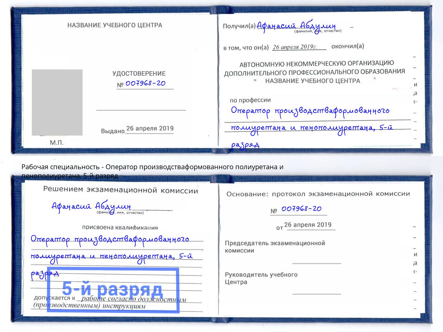 корочка 5-й разряд Оператор производстваформованного полиуретана и пенополиуретана Тимашёвск
