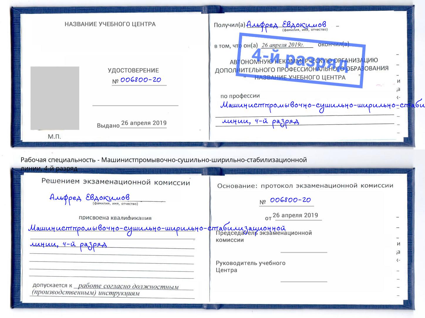 корочка 4-й разряд Машинистпромывочно-сушильно-ширильно-стабилизационной линии Тимашёвск