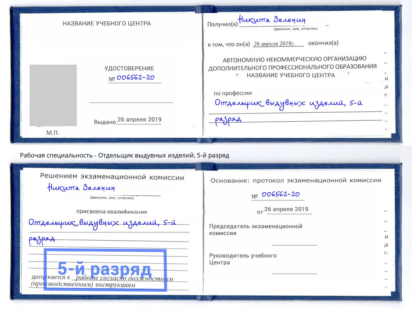 корочка 5-й разряд Отдельщик выдувных изделий Тимашёвск