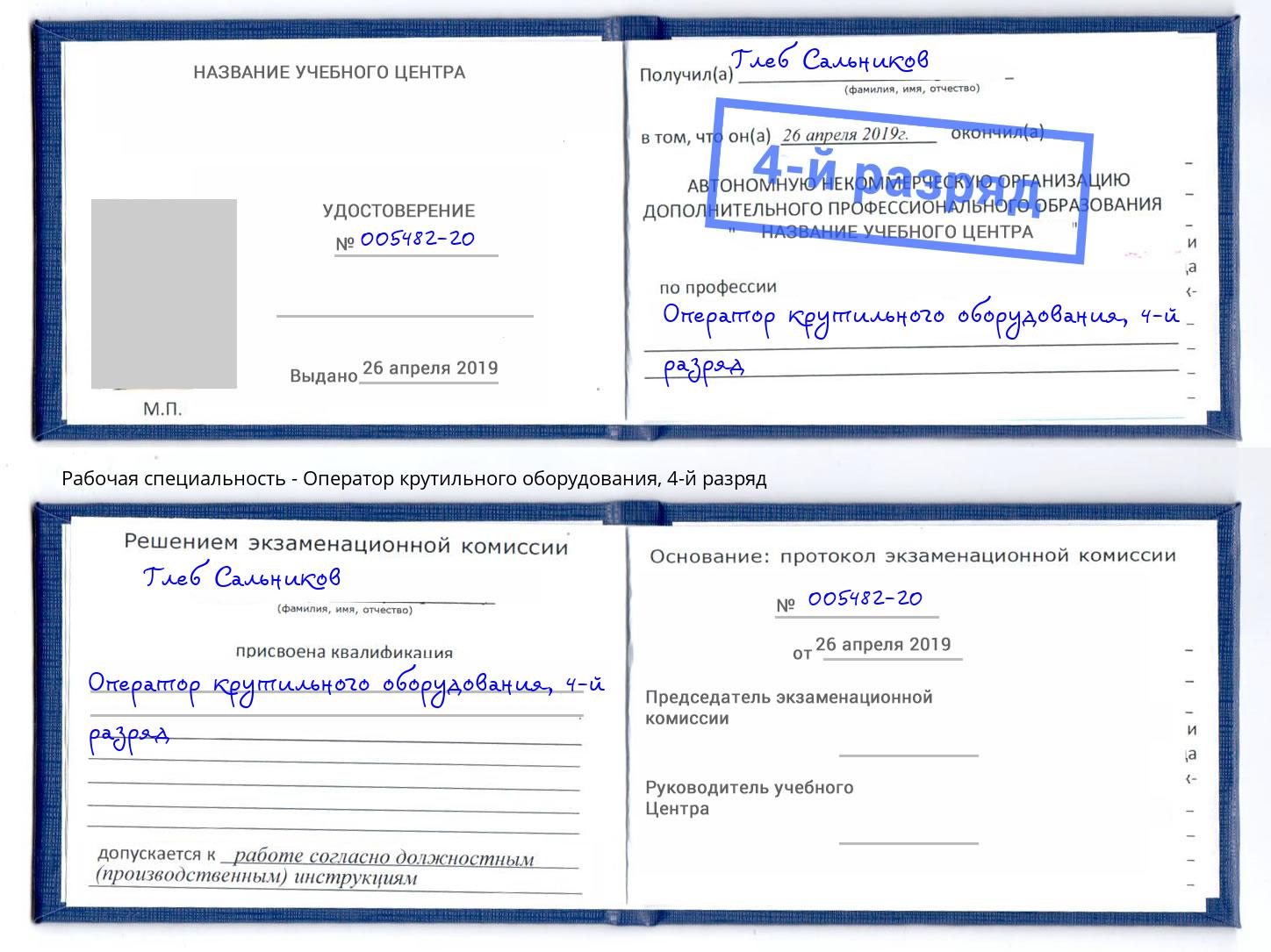 корочка 4-й разряд Оператор крутильного оборудования Тимашёвск
