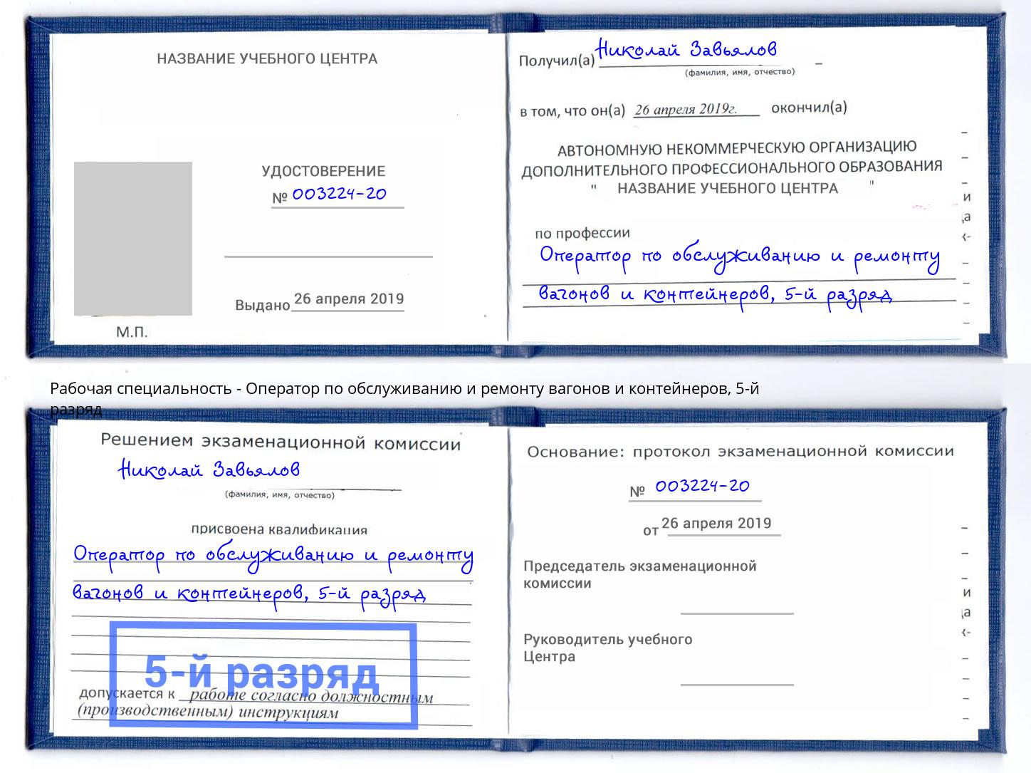 корочка 5-й разряд Оператор по обслуживанию и ремонту вагонов и контейнеров Тимашёвск