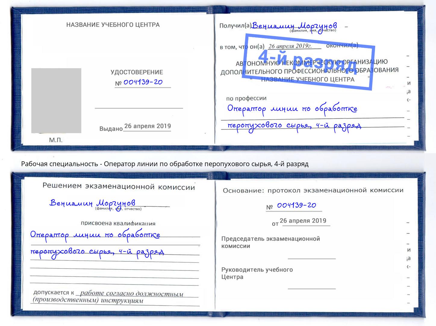 корочка 4-й разряд Оператор линии по обработке перопухового сырья Тимашёвск