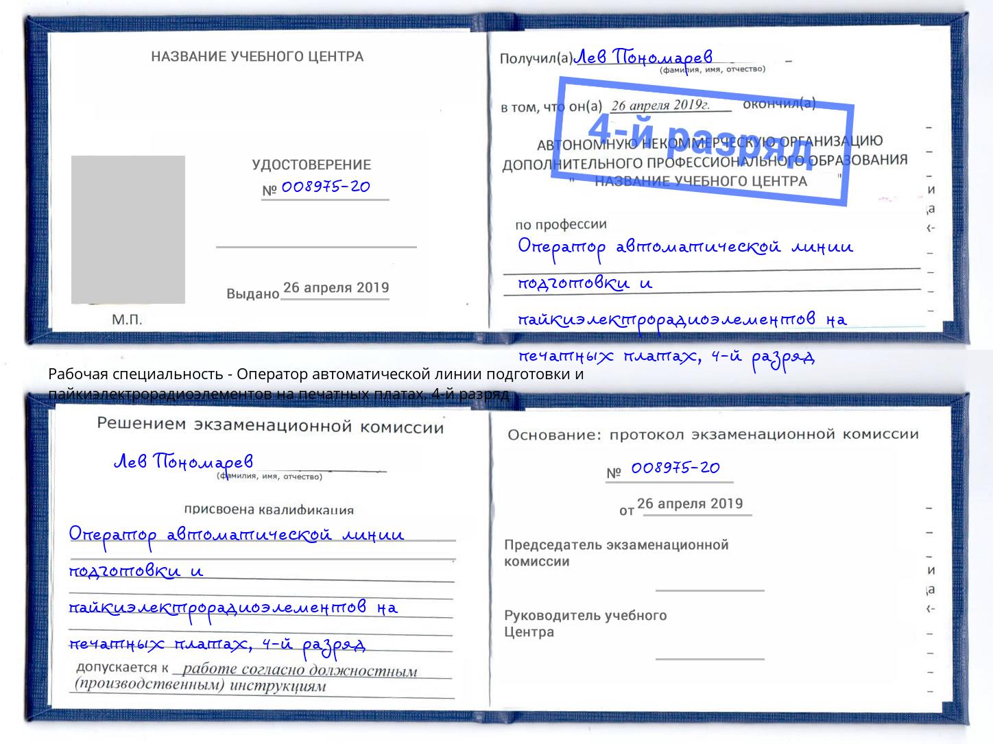 корочка 4-й разряд Оператор автоматической линии подготовки и пайкиэлектрорадиоэлементов на печатных платах Тимашёвск