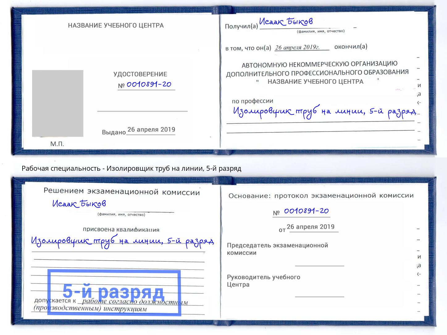 корочка 5-й разряд Изолировщик труб на линии Тимашёвск