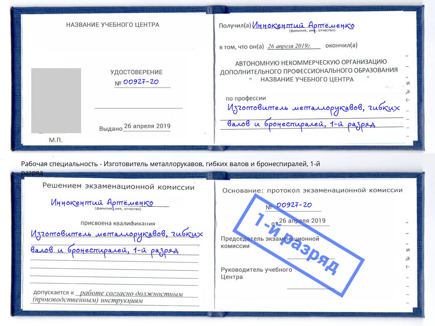 корочка 1-й разряд Изготовитель металлорукавов, гибких валов и бронеспиралей Тимашёвск