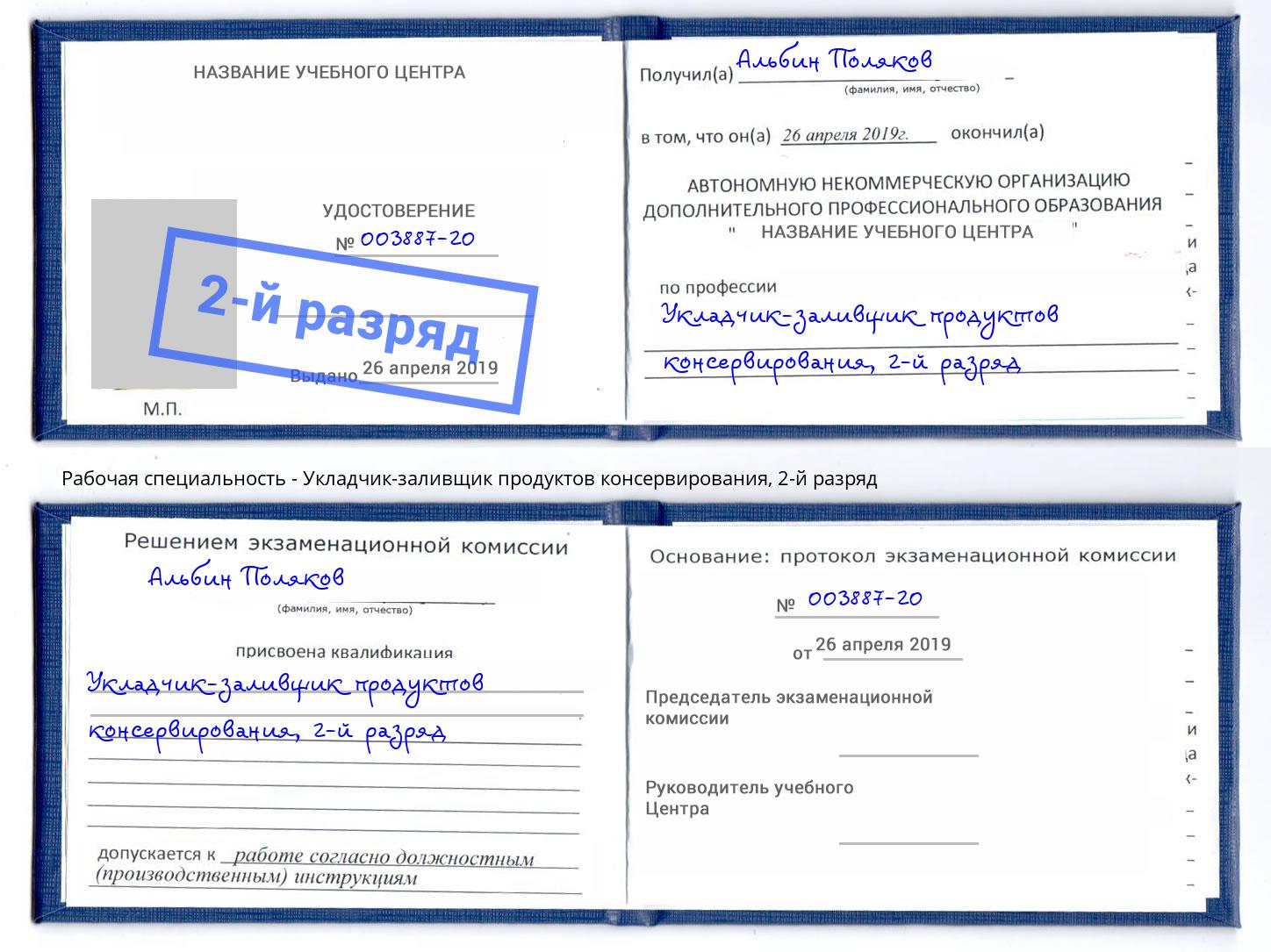 корочка 2-й разряд Укладчик-заливщик продуктов консервирования Тимашёвск