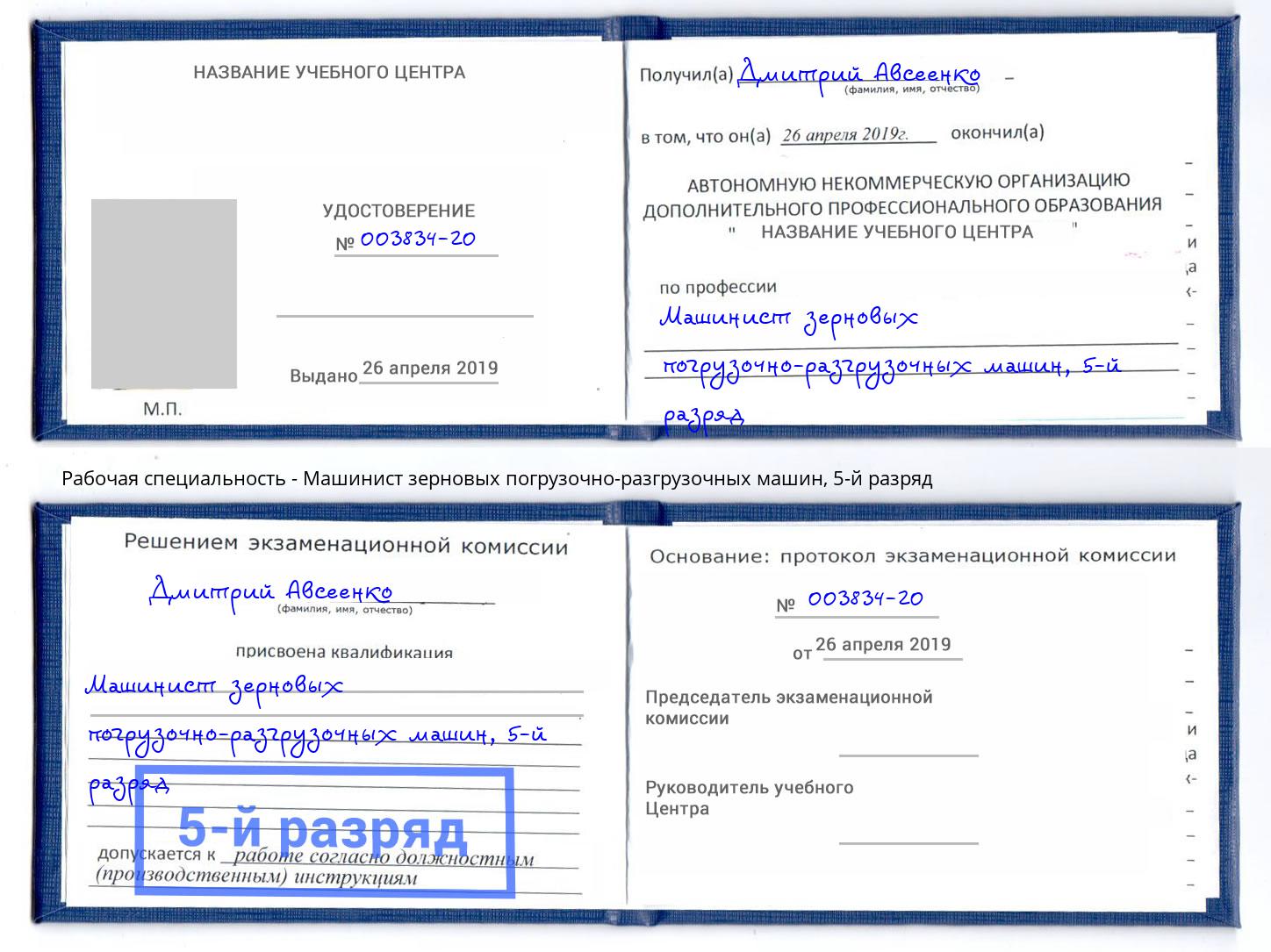корочка 5-й разряд Машинист зерновых погрузочно-разгрузочных машин Тимашёвск