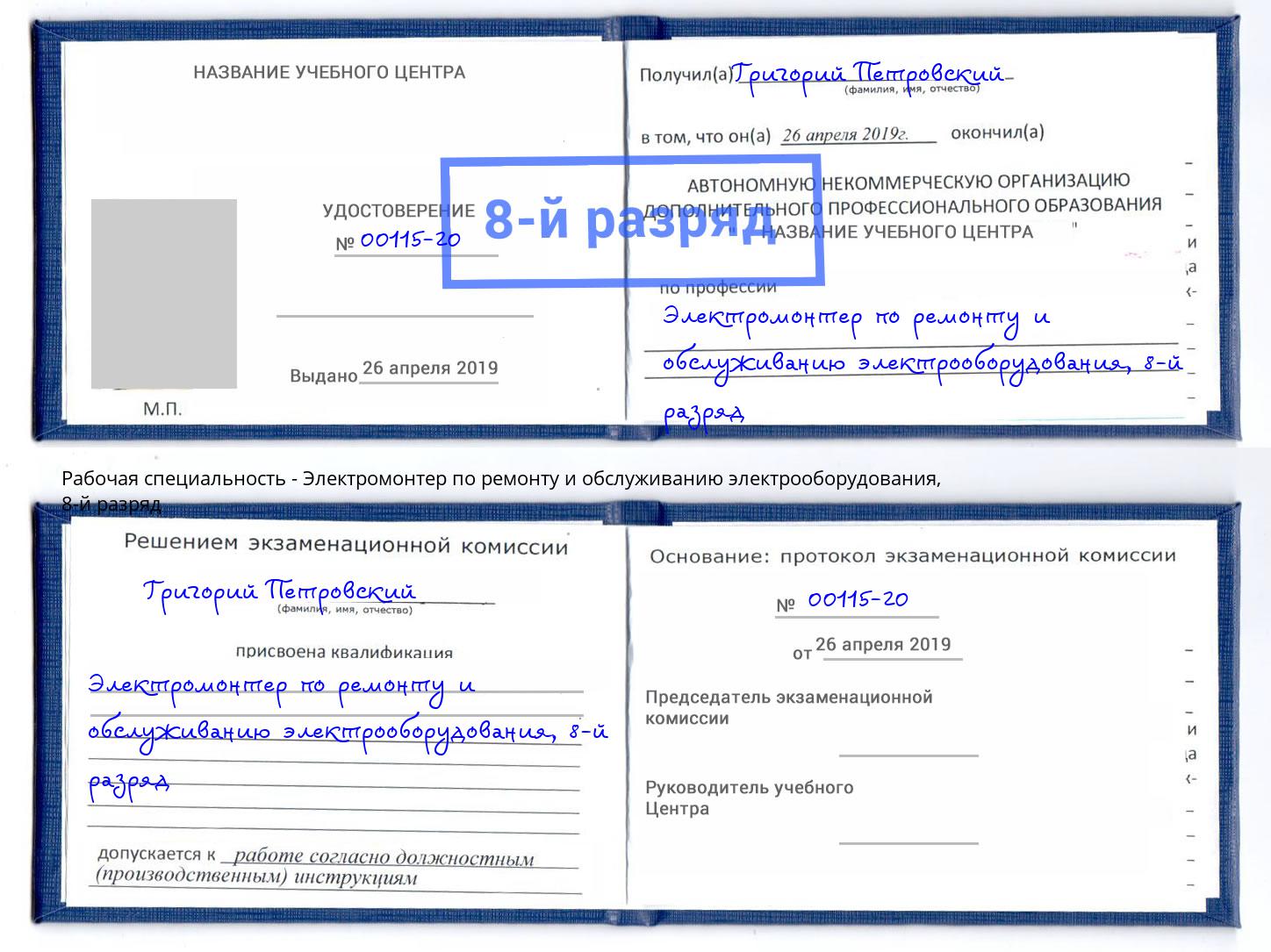 корочка 8-й разряд Электромонтер по ремонту и обслуживанию электрооборудования Тимашёвск