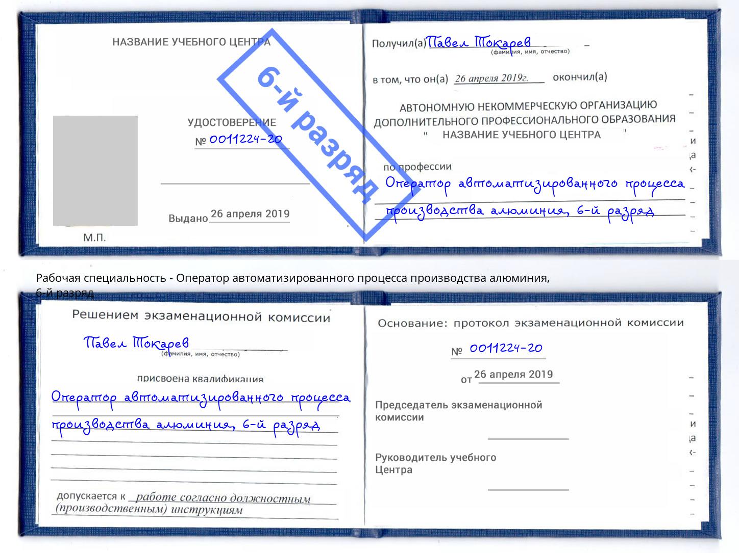 корочка 6-й разряд Оператор автоматизированного процесса производства алюминия Тимашёвск