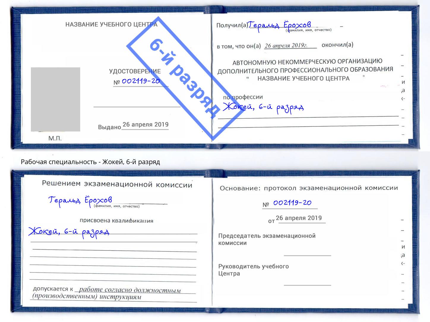 корочка 6-й разряд Жокей Тимашёвск