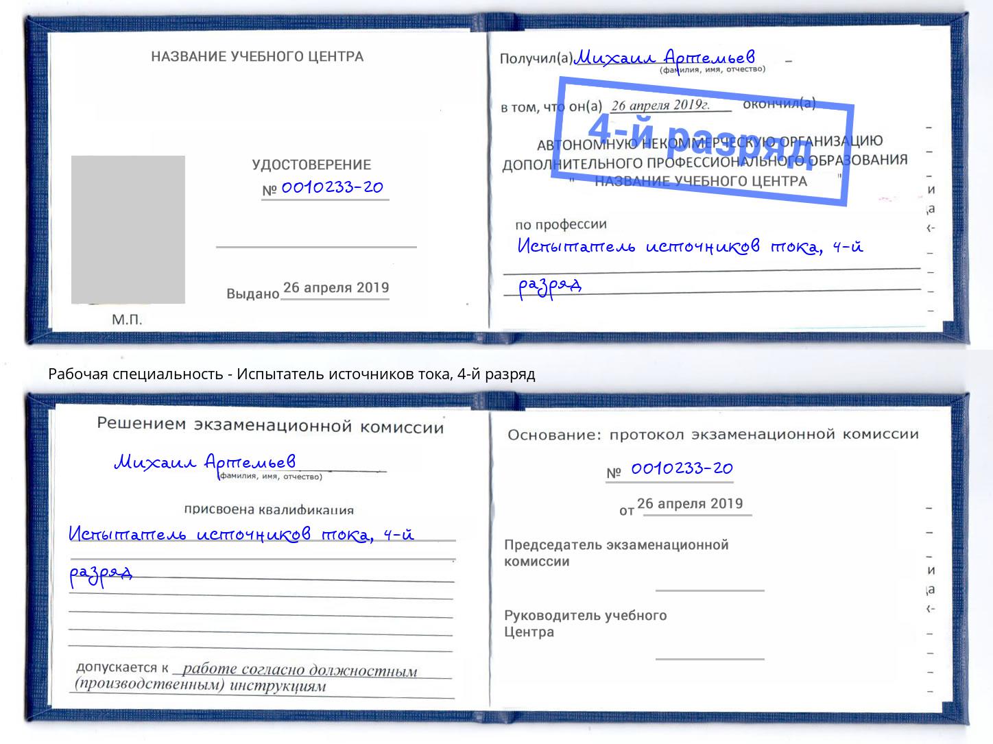 корочка 4-й разряд Испытатель источников тока Тимашёвск