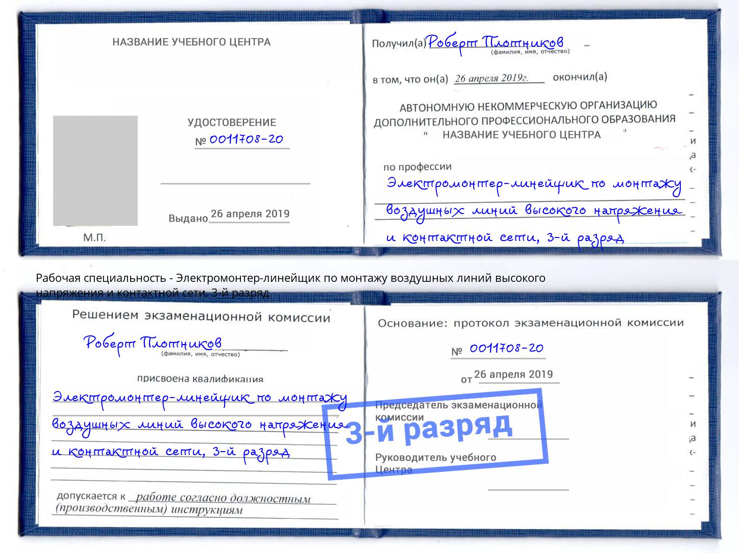 корочка 3-й разряд Электромонтер-линейщик по монтажу воздушных линий высокого напряжения и контактной сети Тимашёвск