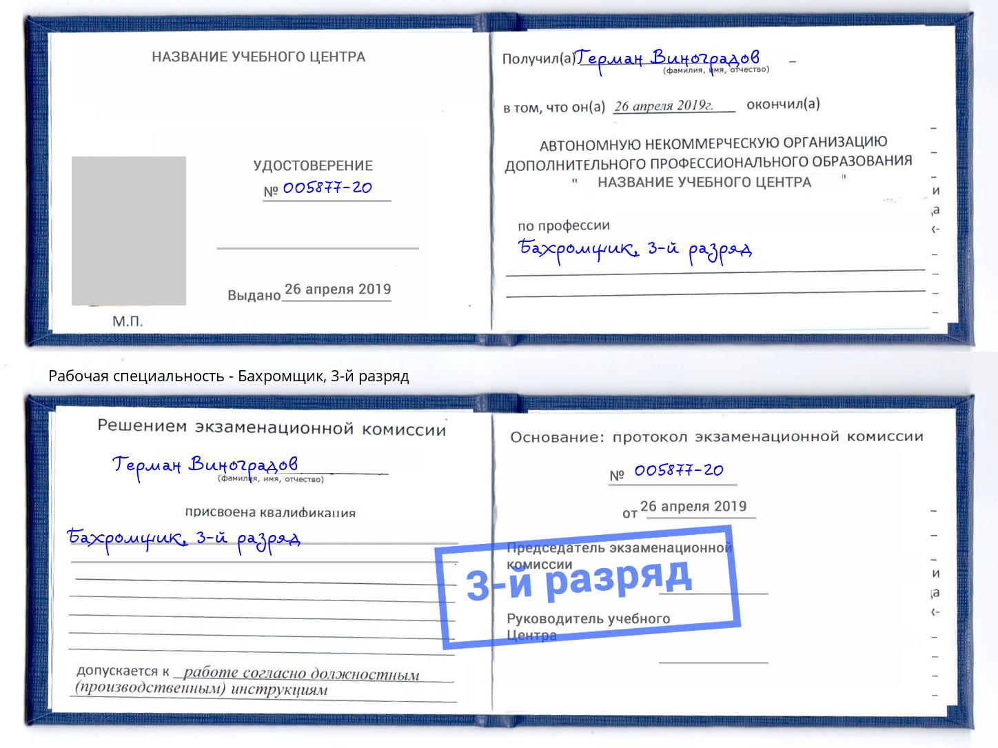 корочка 3-й разряд Бахромщик Тимашёвск