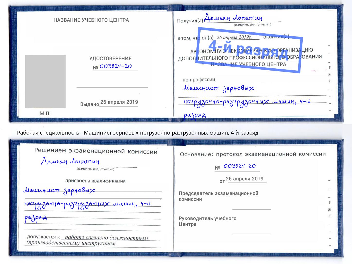 корочка 4-й разряд Машинист зерновых погрузочно-разгрузочных машин Тимашёвск