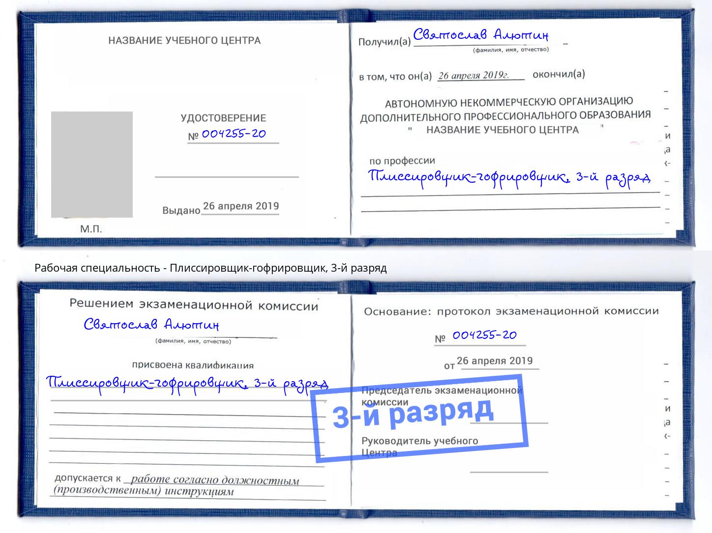 корочка 3-й разряд Плиссировщик-гофрировщик Тимашёвск