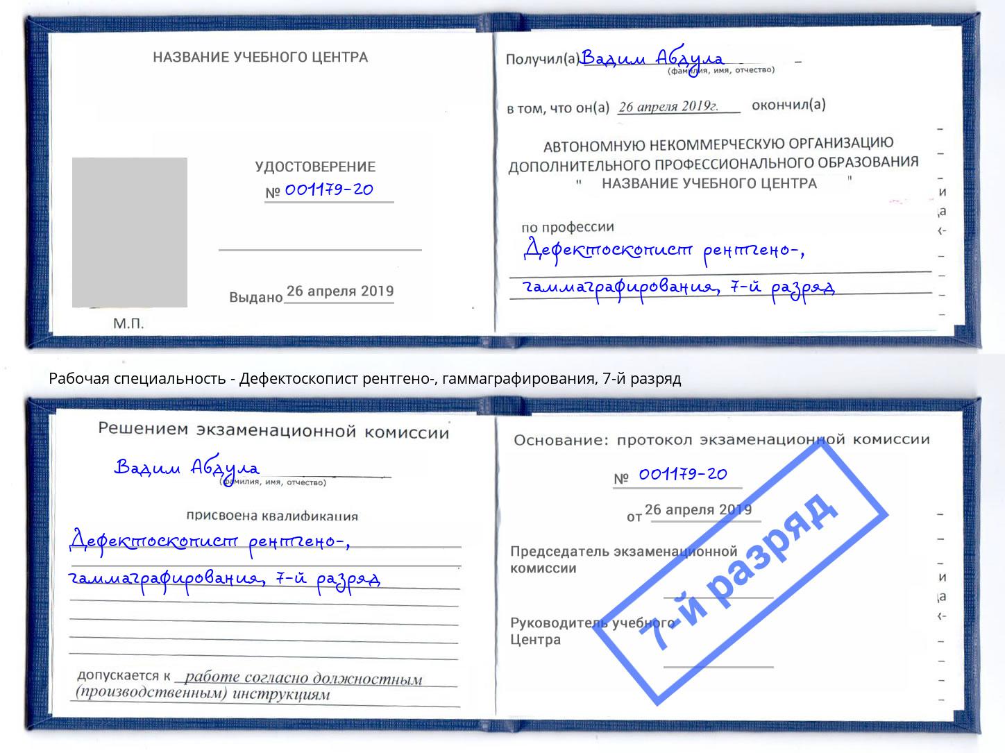 корочка 7-й разряд Дефектоскопист рентгено-, гаммаграфирования Тимашёвск