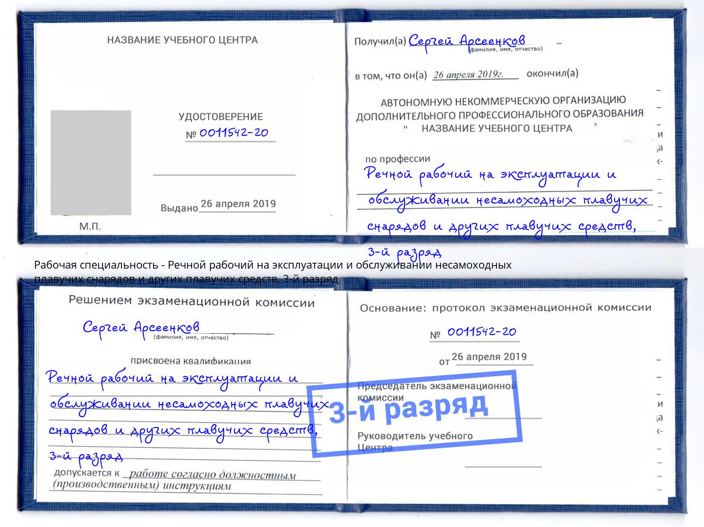 корочка 3-й разряд Речной рабочий на эксплуатации и обслуживании несамоходных плавучих снарядов и других плавучих средств Тимашёвск