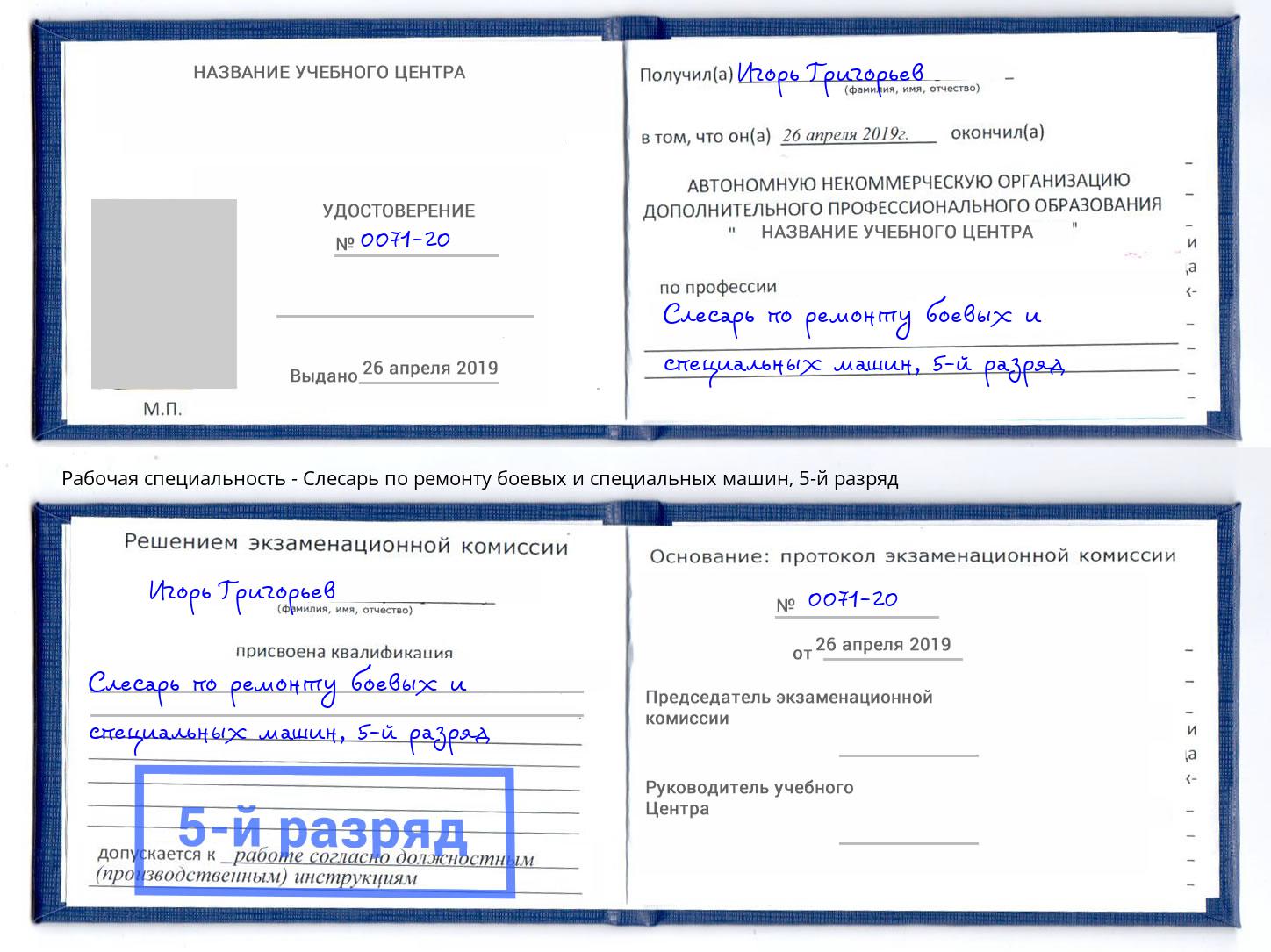 корочка 5-й разряд Слесарь по ремонту боевых и специальных машин Тимашёвск