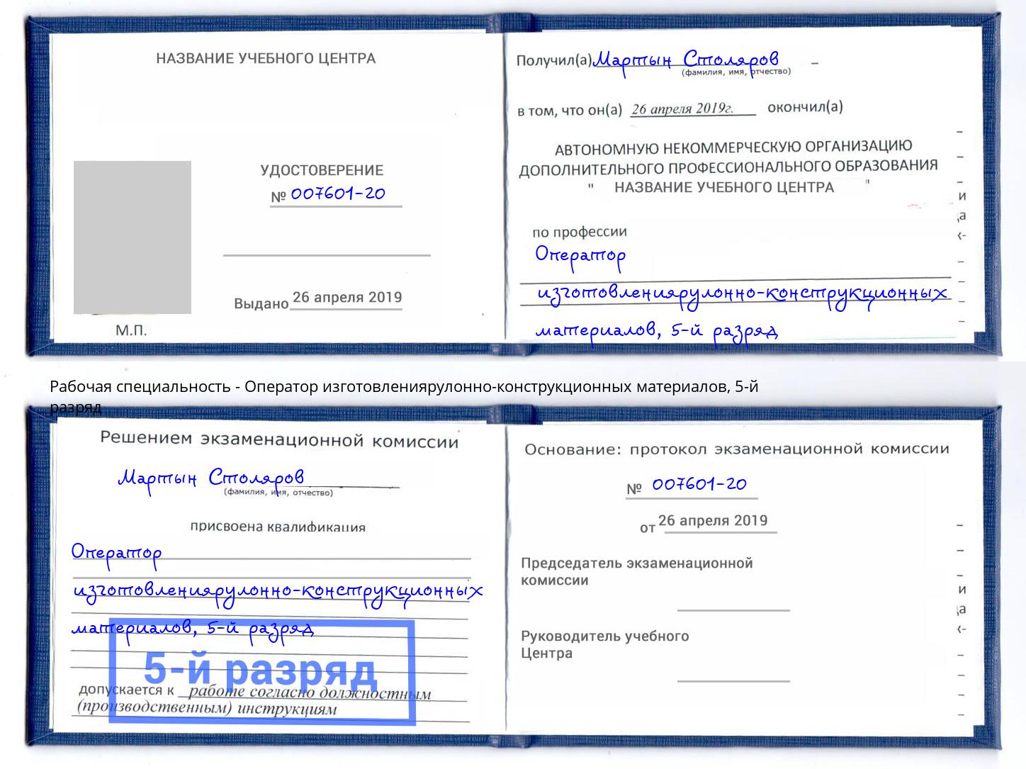 корочка 5-й разряд Оператор изготовлениярулонно-конструкционных материалов Тимашёвск