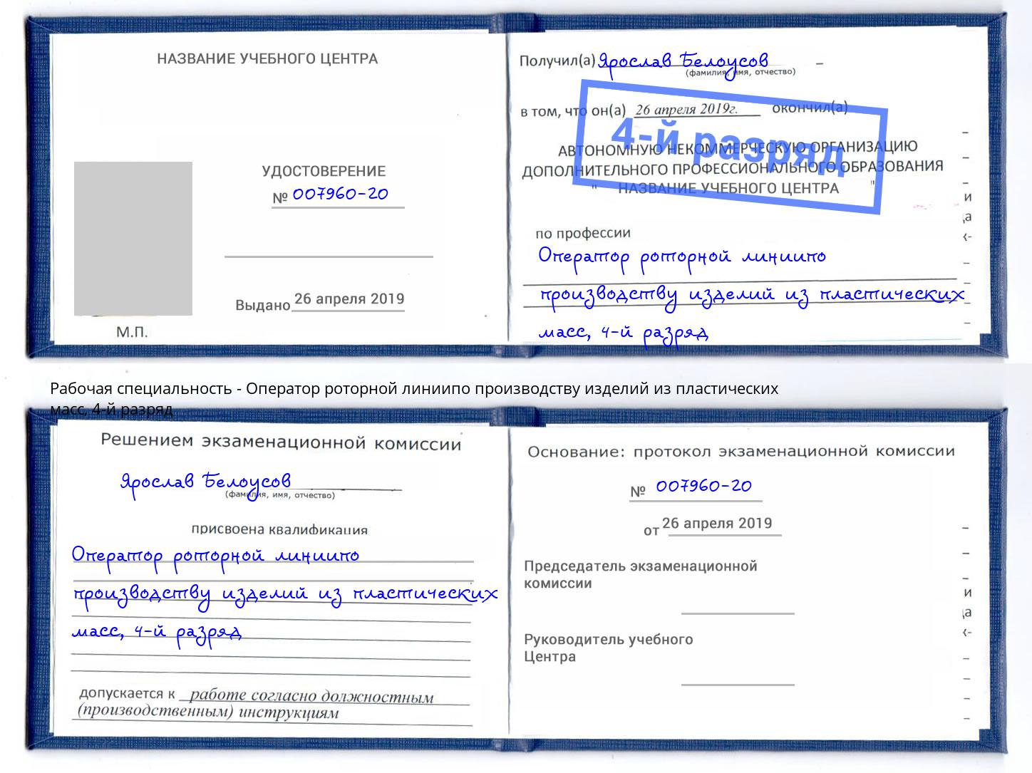 корочка 4-й разряд Оператор роторной линиипо производству изделий из пластических масс Тимашёвск