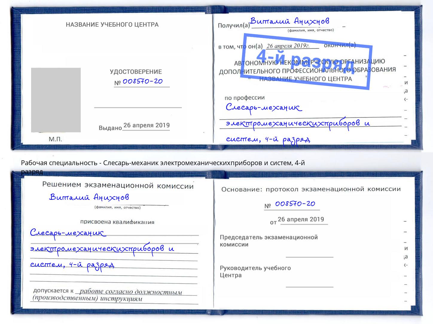 корочка 4-й разряд Слесарь-механик электромеханическихприборов и систем Тимашёвск