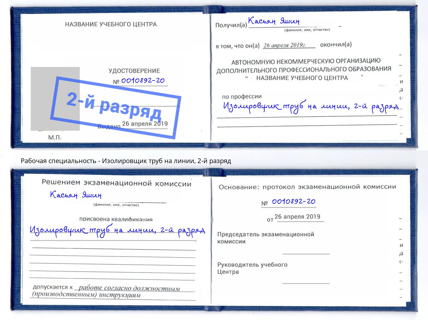корочка 2-й разряд Изолировщик труб на линии Тимашёвск