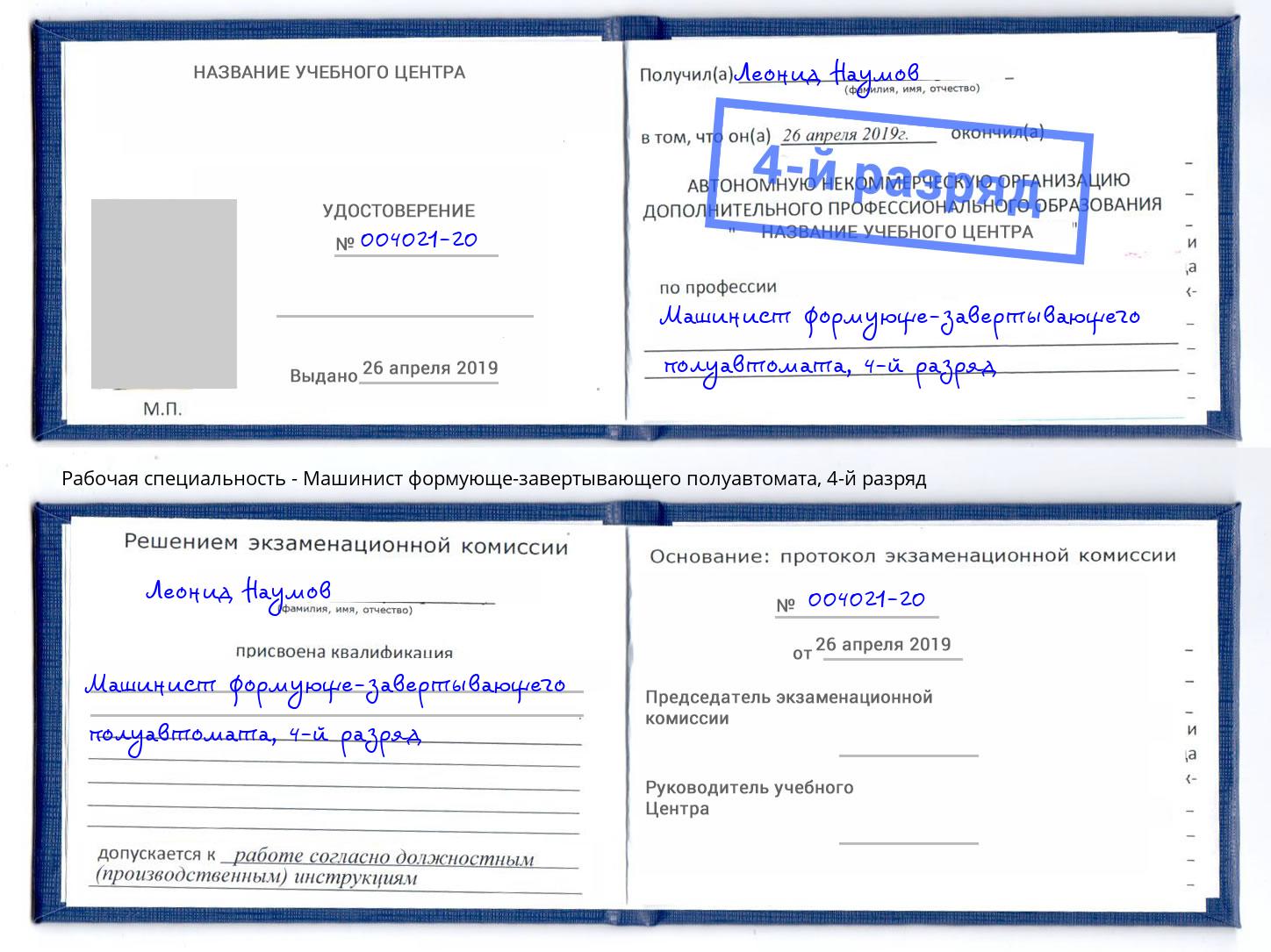 корочка 4-й разряд Машинист формующе-завертывающего полуавтомата Тимашёвск