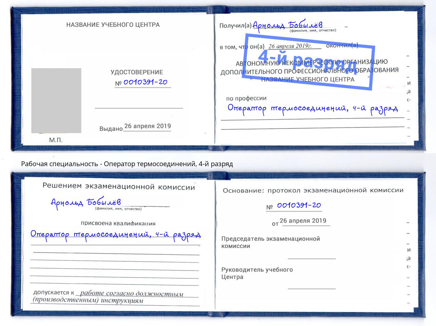корочка 4-й разряд Оператор термосоединений Тимашёвск