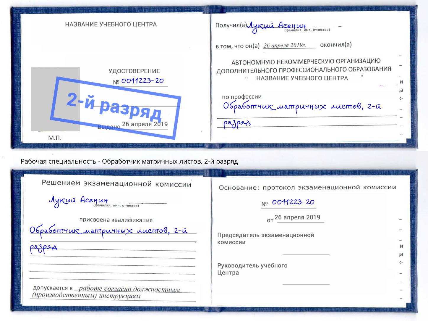 корочка 2-й разряд Обработчик матричных листов Тимашёвск
