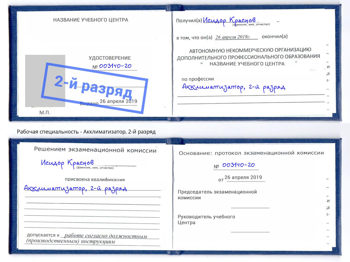 корочка 2-й разряд Акклиматизатор Тимашёвск