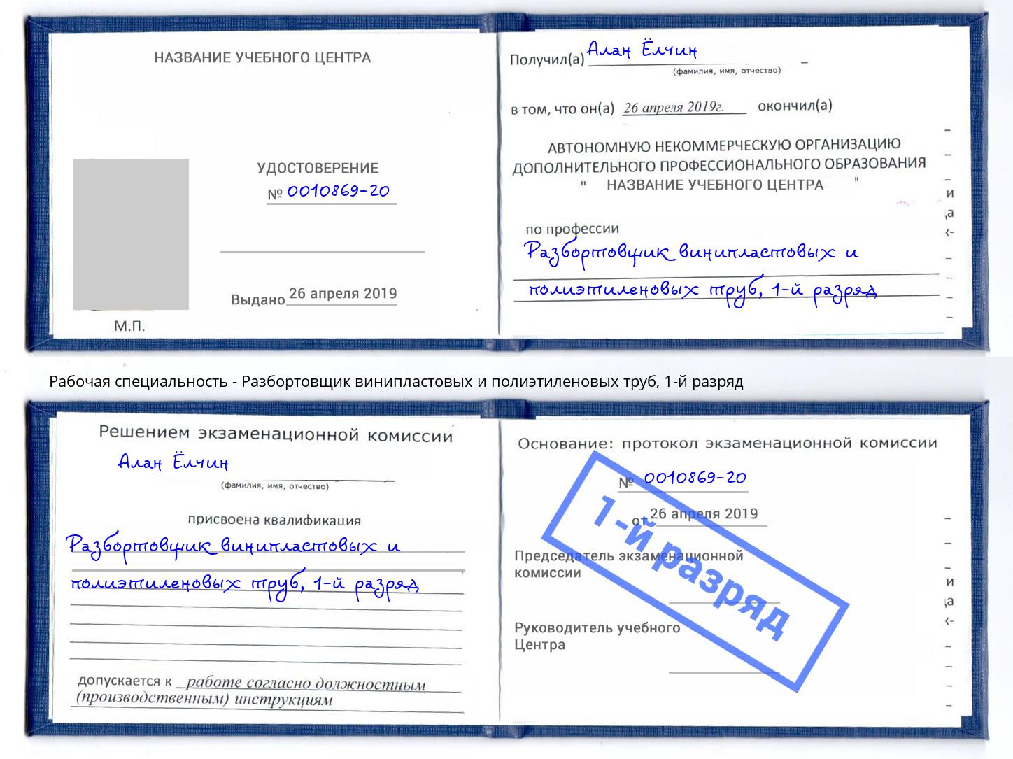 корочка 1-й разряд Разбортовщик винипластовых и полиэтиленовых труб Тимашёвск