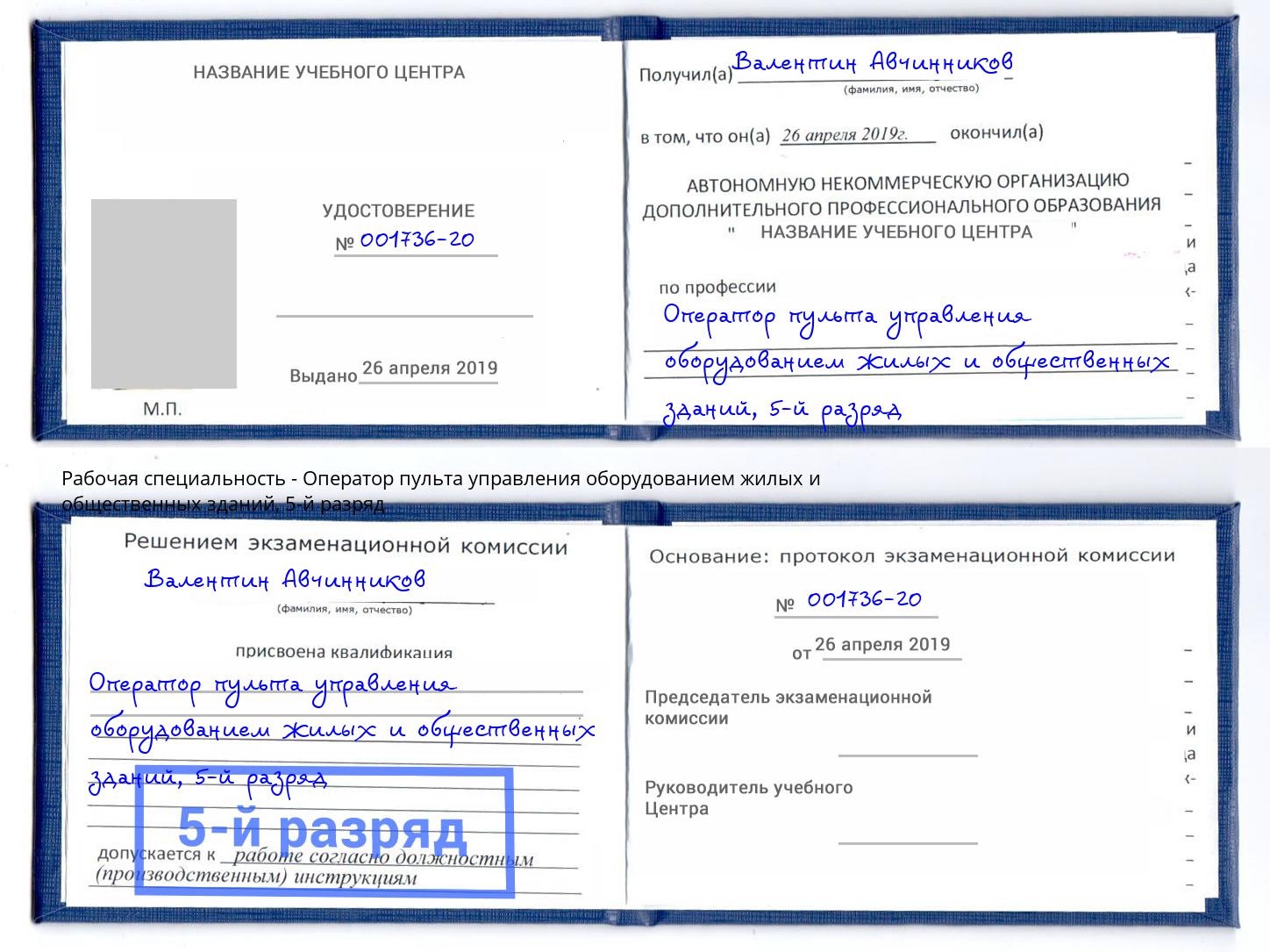 корочка 5-й разряд Оператор пульта управления оборудованием жилых и общественных зданий Тимашёвск