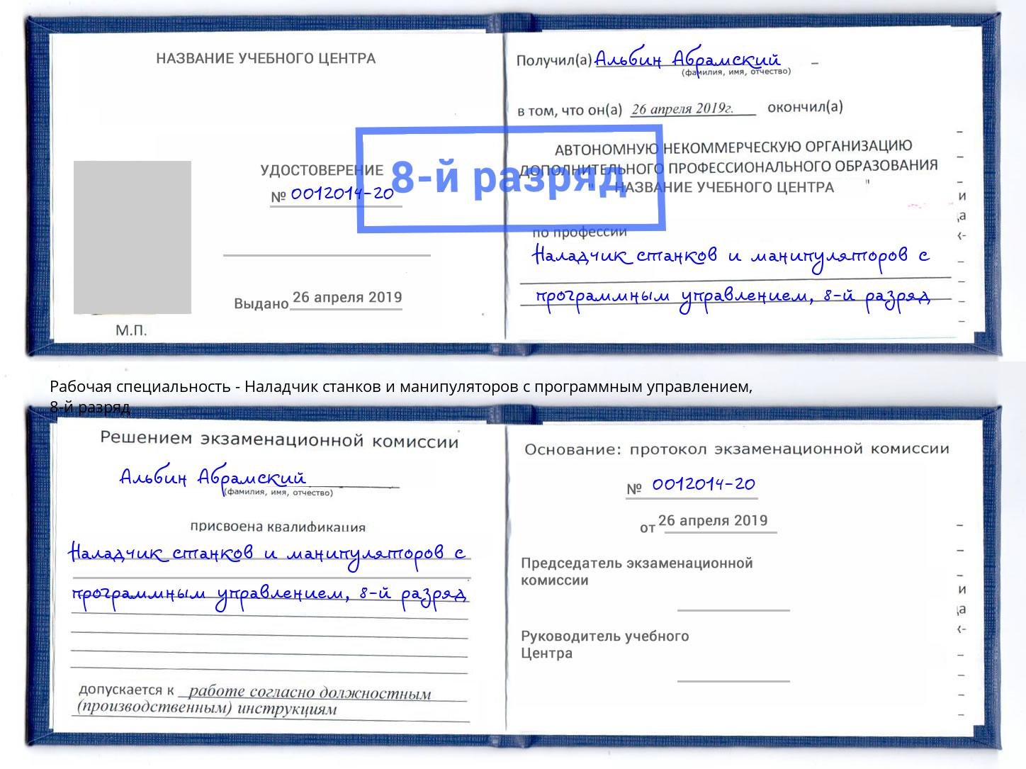 корочка 8-й разряд Наладчик станков и манипуляторов с программным управлением Тимашёвск