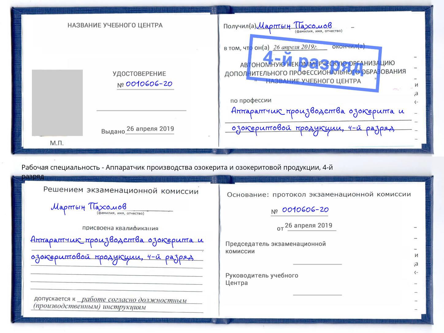 корочка 4-й разряд Аппаратчик производства озокерита и озокеритовой продукции Тимашёвск