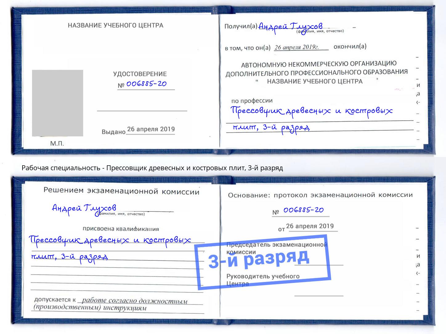 корочка 3-й разряд Прессовщик древесных и костровых плит Тимашёвск