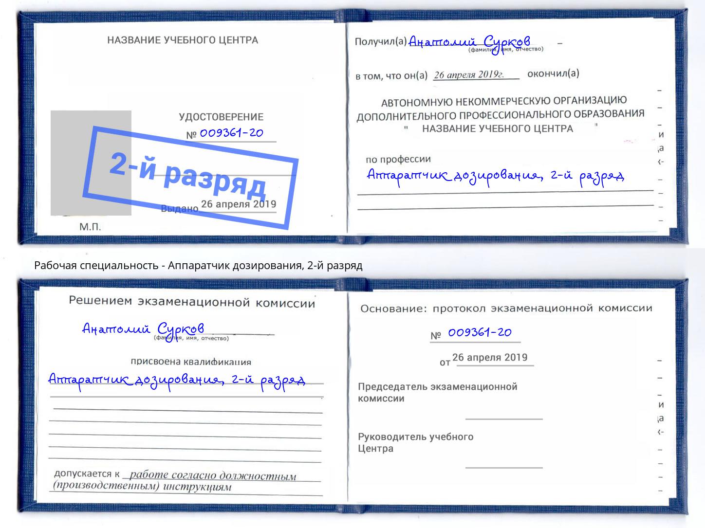 корочка 2-й разряд Аппаратчик дозирования Тимашёвск