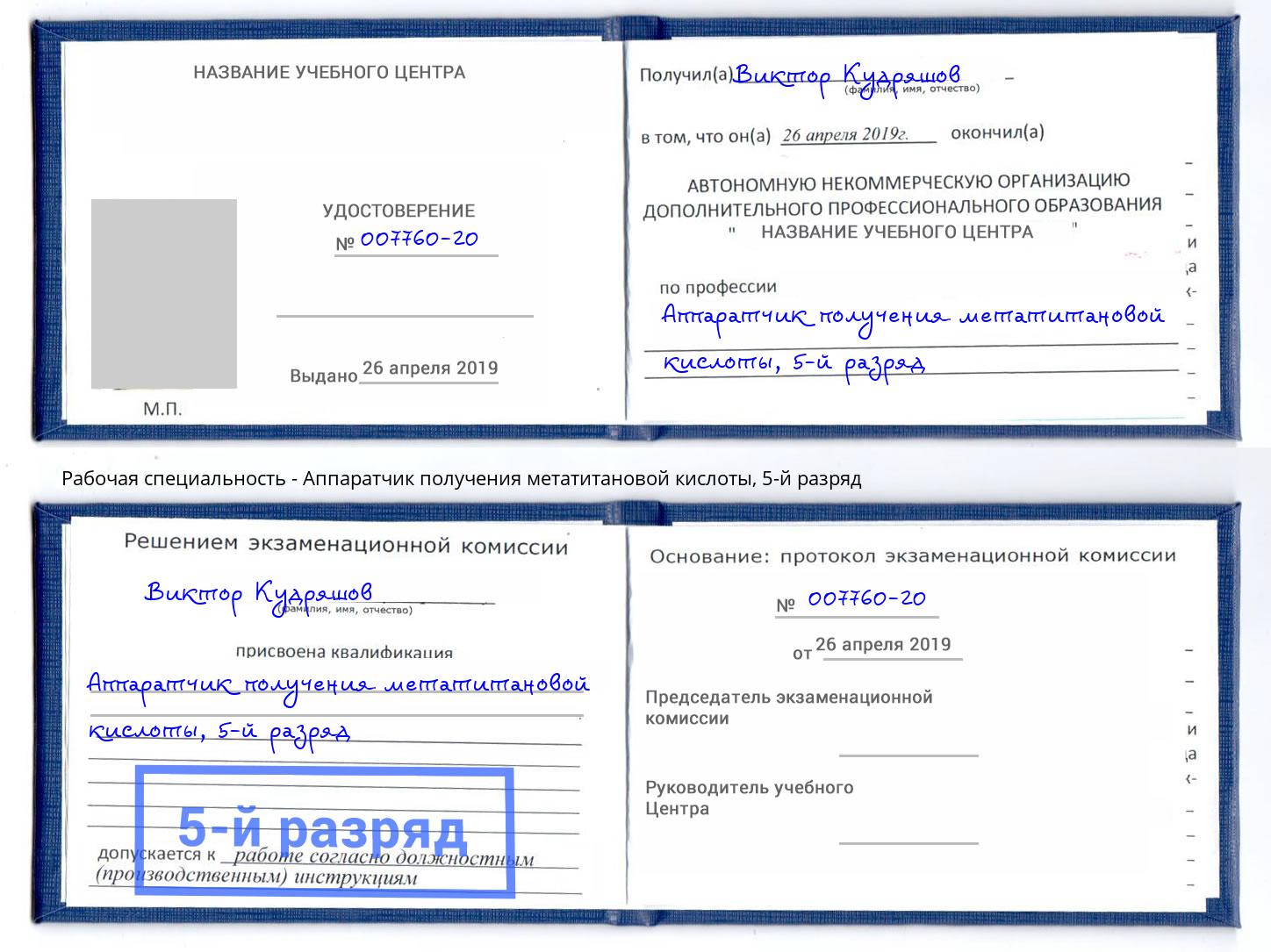 корочка 5-й разряд Аппаратчик получения метатитановой кислоты Тимашёвск