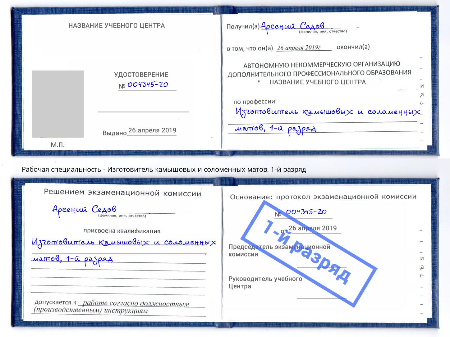 корочка 1-й разряд Изготовитель камышовых и соломенных матов Тимашёвск