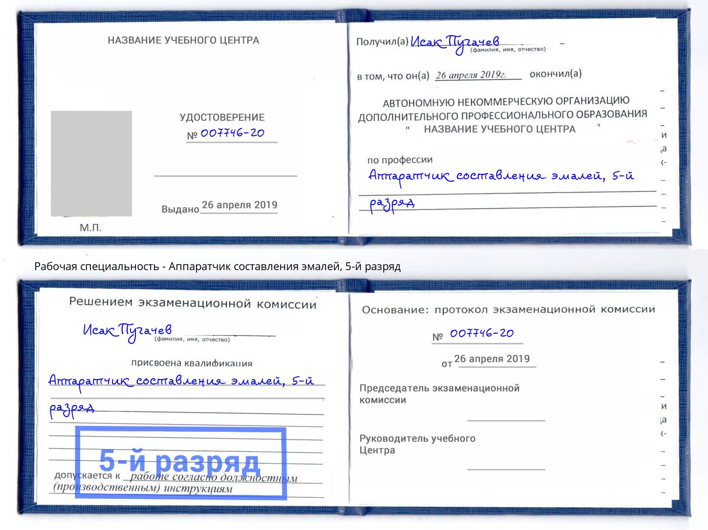 корочка 5-й разряд Аппаратчик составления эмалей Тимашёвск