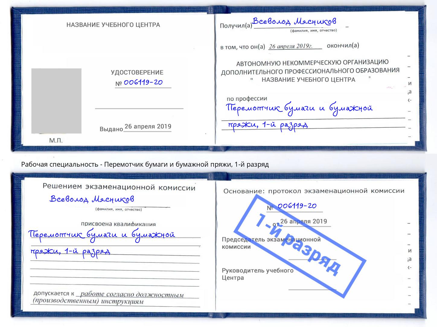 корочка 1-й разряд Перемотчик бумаги и бумажной пряжи Тимашёвск