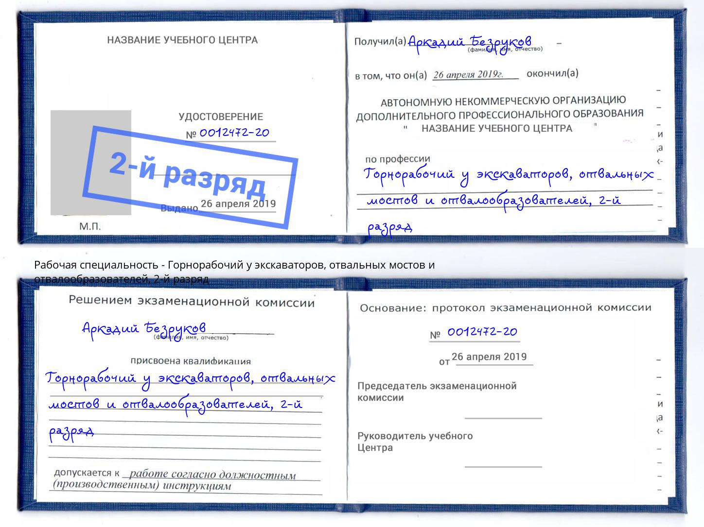 корочка 2-й разряд Горнорабочий у экскаваторов, отвальных мостов и отвалообразователей Тимашёвск