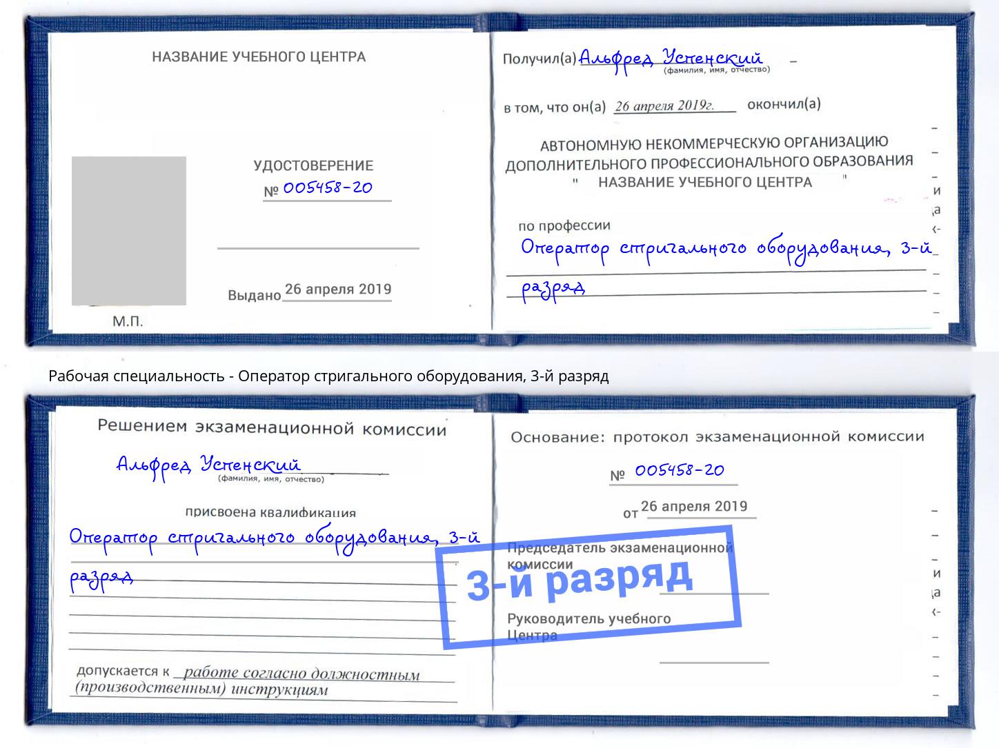 корочка 3-й разряд Оператор стригального оборудования Тимашёвск