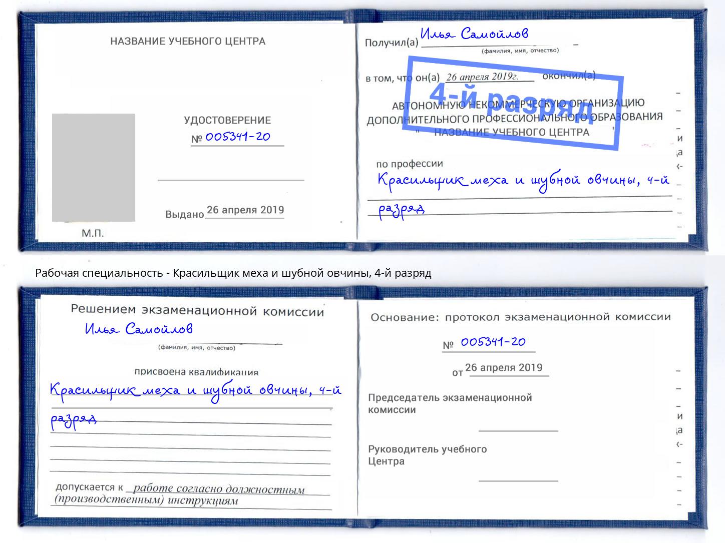 корочка 4-й разряд Красильщик меха и шубной овчины Тимашёвск