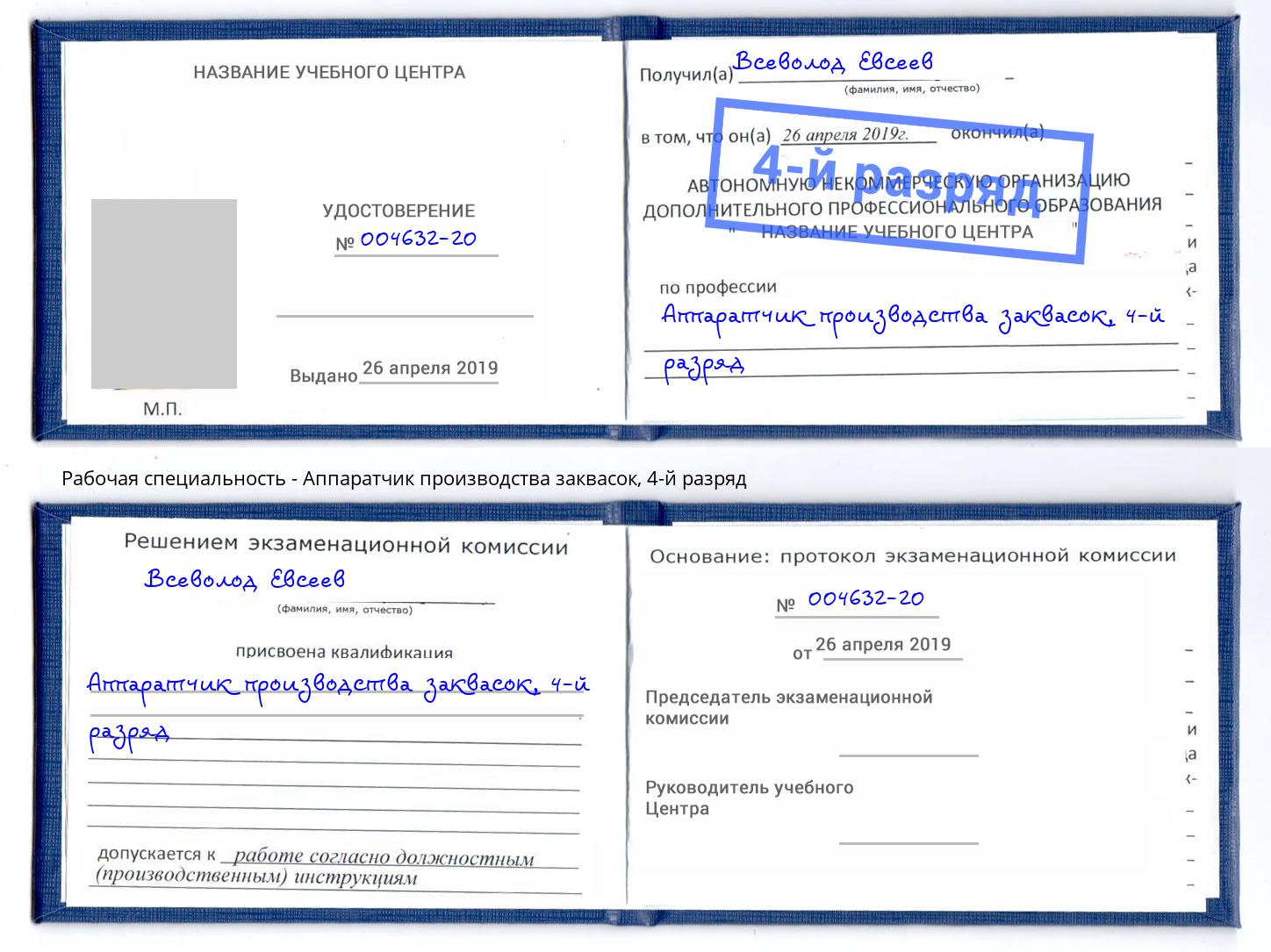 корочка 4-й разряд Аппаратчик производства заквасок Тимашёвск
