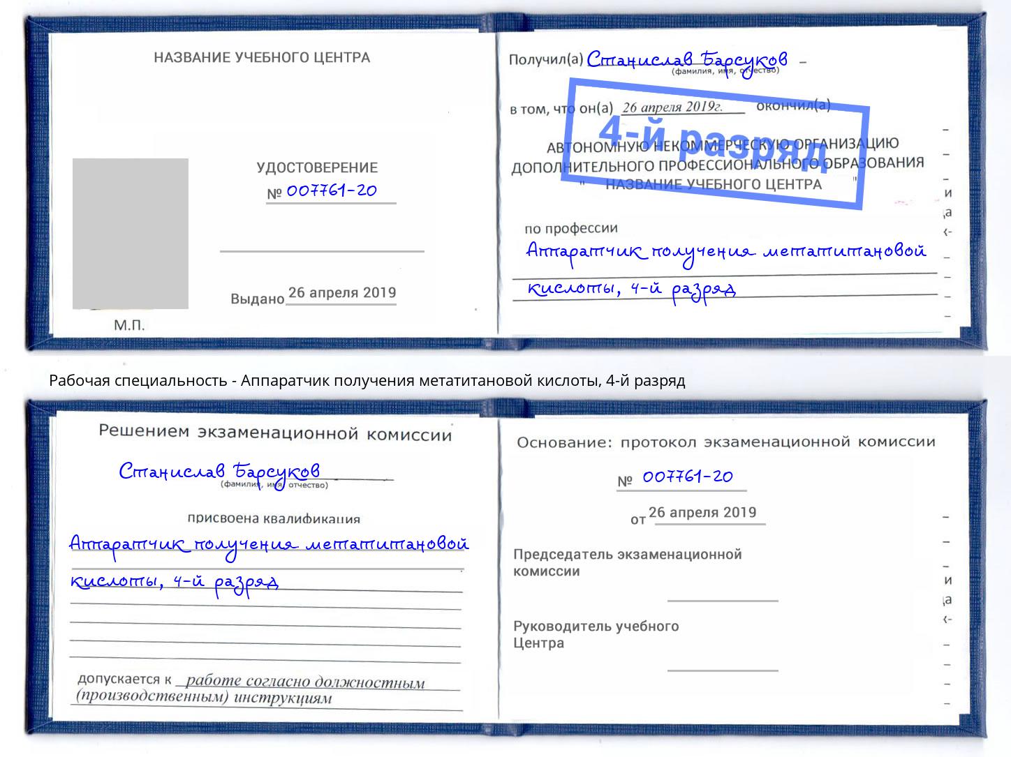 корочка 4-й разряд Аппаратчик получения метатитановой кислоты Тимашёвск