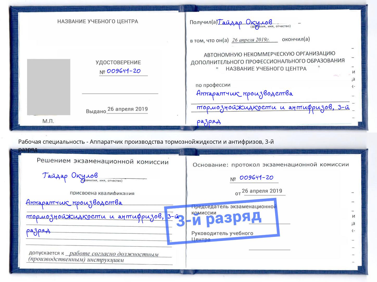 корочка 3-й разряд Аппаратчик производства тормознойжидкости и антифризов Тимашёвск