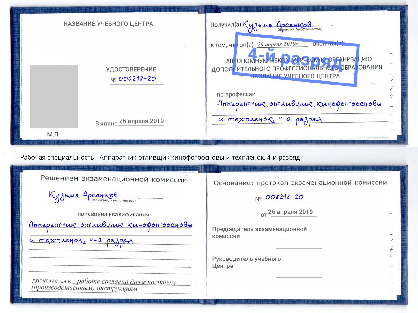 корочка 4-й разряд Аппаратчик-отливщик кинофотоосновы и техпленок Тимашёвск