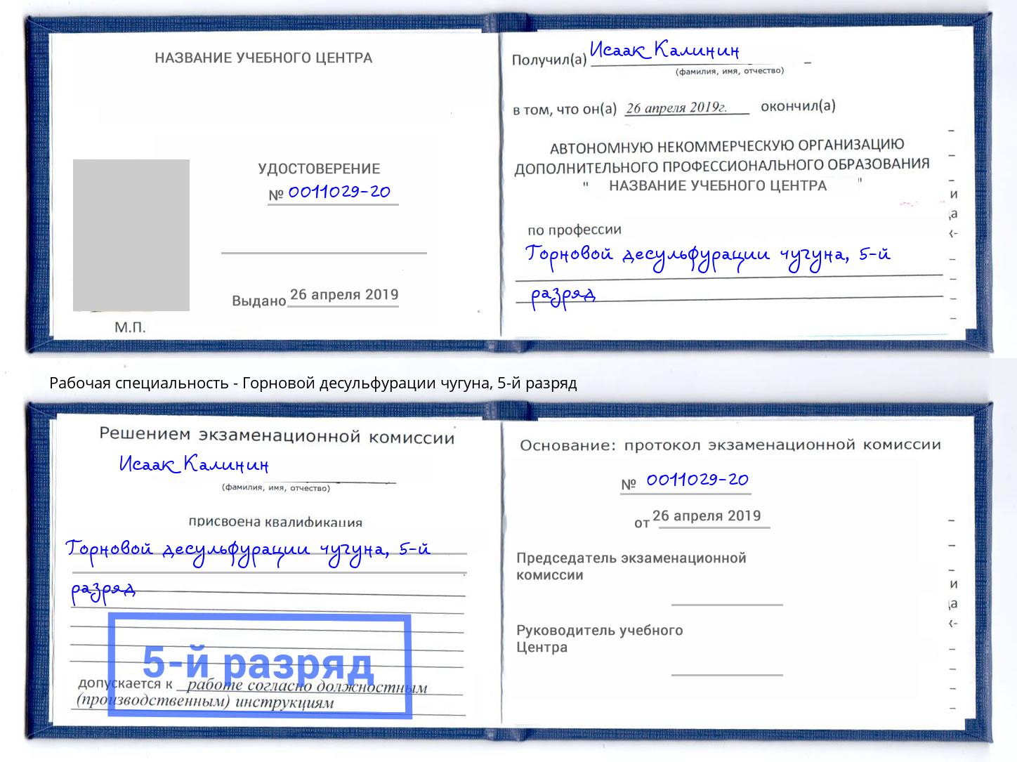 корочка 5-й разряд Горновой десульфурации чугуна Тимашёвск
