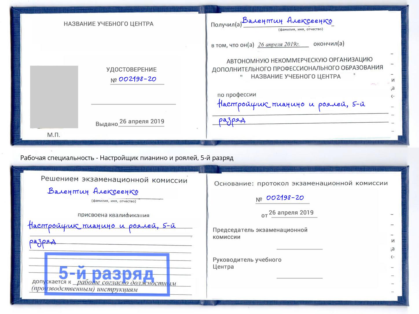 корочка 5-й разряд Настройщик пианино и роялей Тимашёвск